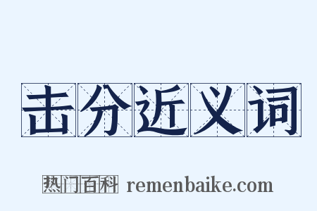 击分近义词是什么意思的图片
